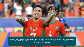 موعد المباراة.. تفاصيل مشاهدة مباراة المغرب ضد كوريا الجنوبية في كأس العالم تحت 20 سنة